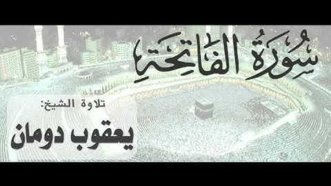 سورة الفاتحة | الشيخ يعقوب دومان