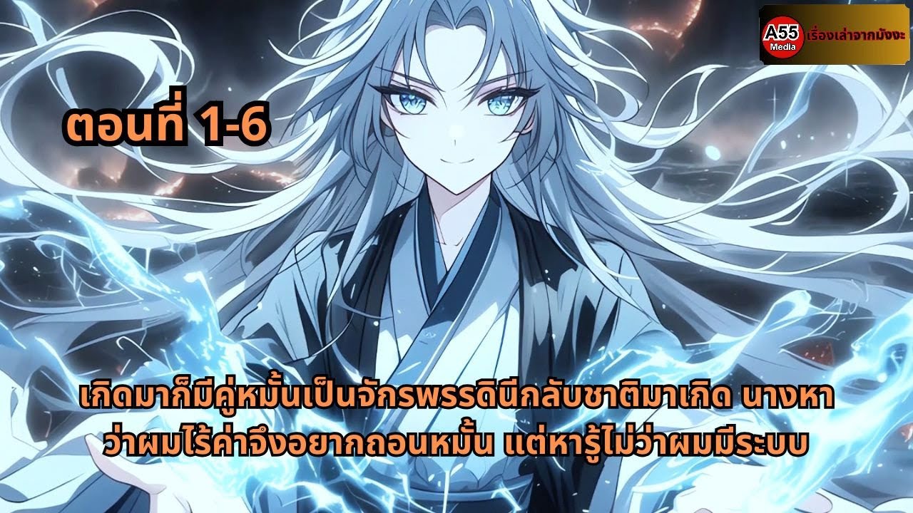 เกิดมาก็มีคู่หมั้นเป็นจักรพรรดินีกลับชาติมาเกิด นางหาว่าผมไร้ค่าจึงอยากถอนหมั้น แต่หารู้ไม่ว่าผมมีระ