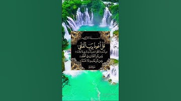 اللهم اجعل القرآن الكريم ربيع قلوبنا ونور صدورنا وجلاء همومنا وأحزاننا :سورة الفلق بصوت جميل