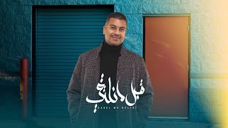 علي عبدالله - قبل ما نلتقي ( حصريا ) | 2023 | Ali Abdullah - Qabel Ma Neltqi