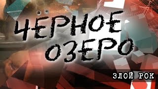 Злой рок. Черное озеро #65 ТНВ