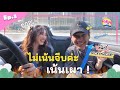 รถรับผู้ EP.3 "พี่นิกกี้ ณฉัตร" ไม่เน้นจีบค่ะ เน้นเผา!! สาวพี่นิกกี้เยอะใช่มั้ย!? image