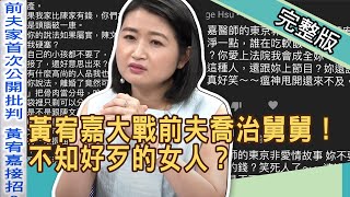 【新聞挖挖哇】：黃宥嘉大戰前夫的喬治舅舅！不知好歹的女人？ 20200513 (黃宥嘉、廖輝英、王瑞德、翁燦燿、許常德)