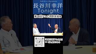 「長谷川幸洋 Tonight」第28回ダイジェスト  #shorts