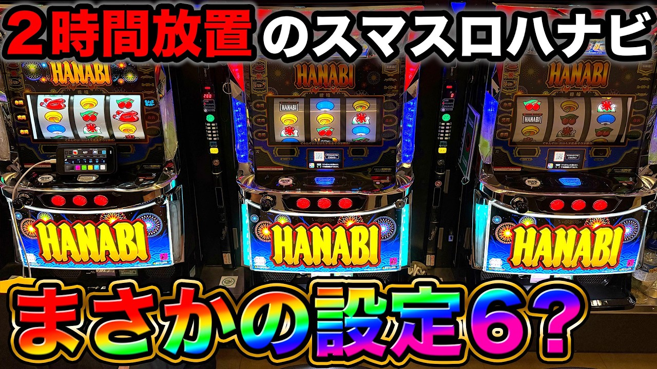 HANABI スロットマシン 屋内用 Smart Slot Hanabi] I played a Hanabi machine that had been left