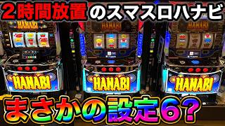 HANABI スロットマシン　値下げ交渉可能 Smart Slot Hanabi] I played a Hanabi machine that had been left