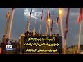 پایین کشیدن پرچم های جمهوری اسلامی در اعتراضات شهر پاوه در استان کرمانشاه