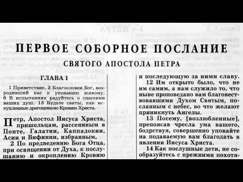 Библия. 1-Е Послание Петра. Новый Завет