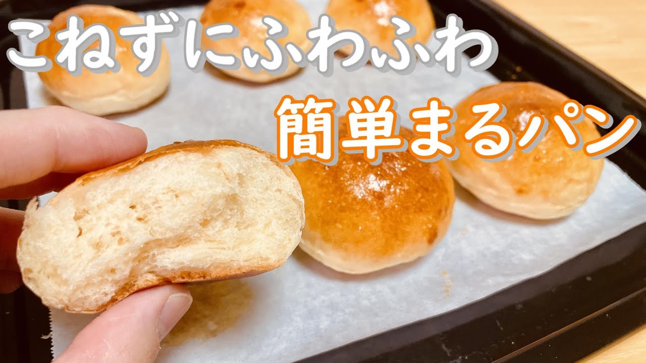 こねてないのにふわっふわ！簡単まるパンの作り方(How to make Basic 
