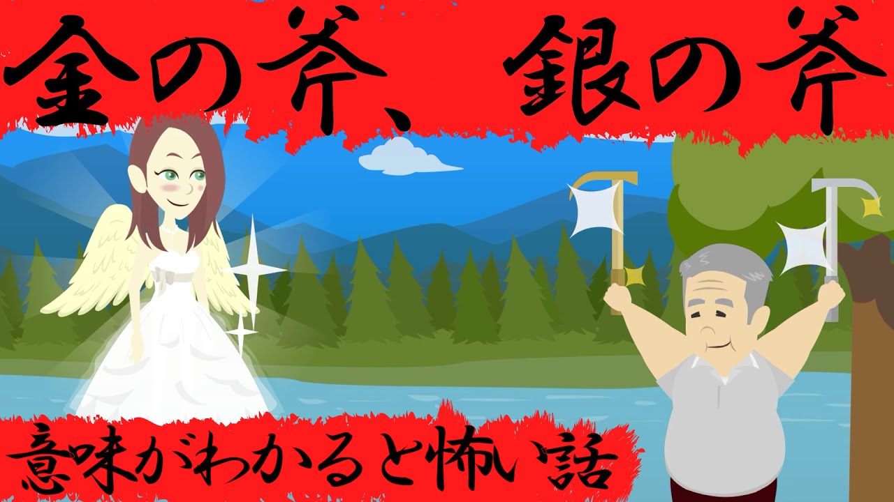 意味がわかると怖い話『金の斧、銀の斧』 YouTube 意味がわかると怖い話『金の斧、銀の斧』 YouTube