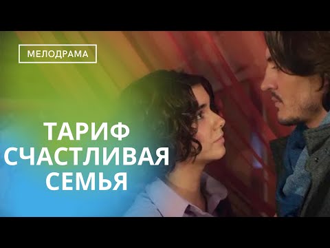 ВЕЛИКОЛЕПНЫЙ ФИЛЬМ ДЛЯ ОТДЫХА ЭТИМ ВЕЧЕРОМ! СОВЕТУЮ НЕ ПРОПУСКАТЬ ЕГО! Тариф Счастливая Семья