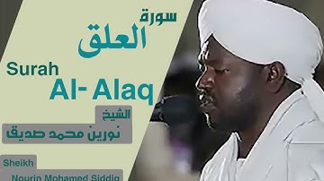 96 سورة العلق/ الشيخ نورين محمد صديق  Sheikh | Nourin Mohamed Siddig |Surah Al-Alaq