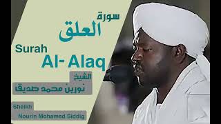 96 سورة العلق/ الشيخ نورين محمد صديق  Sheikh | Nourin Mohamed Siddig |Surah Al-Alaq