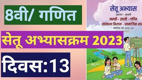 सेतू अभ्यासक्रम 2023||इयत्ता:8वी|गणित||दिवस:13||Setu Abhyas 8vi Ganit Divas:13||8th Maths Day 13