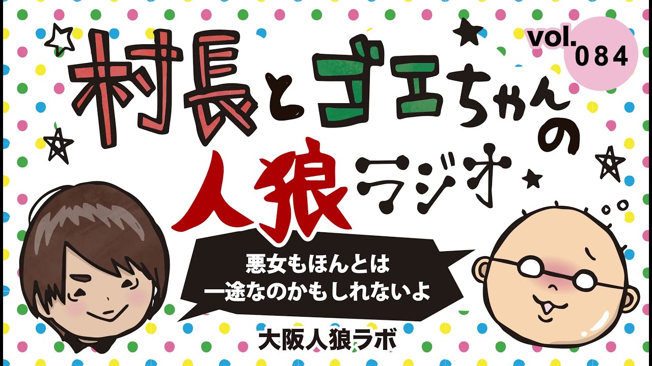 悪女 人狼ジャッジメント 役職解説 立ち回り 人狼コラム 人狼ニュース 大阪人狼lab