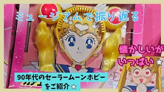 【Sailormoon 】ミュージアムで振り返る！90年代に発売されたセーラームーンホビー紹介！【前編】　#sailormoon #セーラームーン