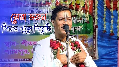 পিঞ্জর খুলে দিয়েছি-প্রহ্লাদ দাস অধিকারী ভজন//Prahallad Das Adhikari Kirtan//#nitau_gour_kirtan