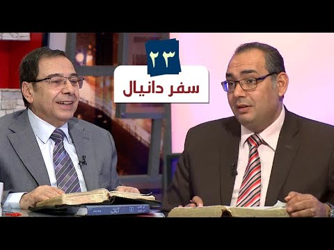 برنامج كل الكتاب سفر دانيال الحلقة 23 اصحاح 10