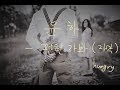 가사 윤하 편한가봐 가사 윤하 편한가봐