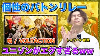 【 VOLTACTION歌ってみた-唱】ボイストレーナーがリアクション・解説【風楽奏斗/渡会雲雀/四季凪アキラ/セラフ・ダズルガーデン/にじさんじ】