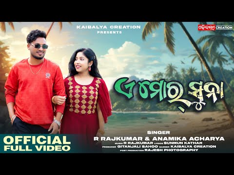 A MOR SUNA | NEW SAMBALPURI SONG | R RAJKUMAR | ANAMIKA ACHARYA | KAIBALYA CREATION |