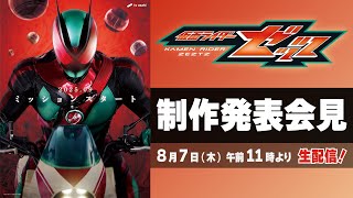 仮面ライダーゼッツ制作発表会見／8月7日（木）午前11時配信／メインキャスト・主題歌などなど初解禁！