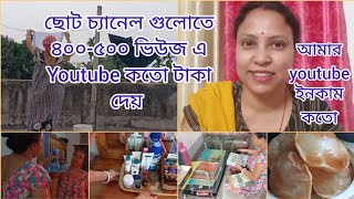 আমি youtube থেকে কতো payment পেলাম? Vlogging চ্যানেলের 400-500 ভিউজ এ youtube কতো টাকা দেয় ||