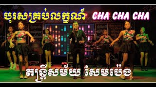 Video thumbnail of "បុរសគ្រប់លក្ខណ៍ ឆាឆាឆា អកកេះ តន្ត្រីសម័យសែមប៉េង Orkes sempeng"