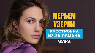 Мерьем Узерли расстроена из-за обмана мужа - бросил беременной, украл большую сумму