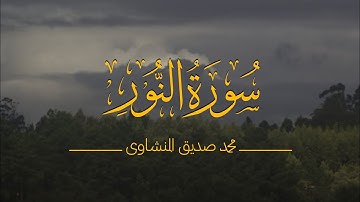 سورة النور كاملة بدون صدى صوت | الشيخ محمد صديق المنشاوي رحمه الله.