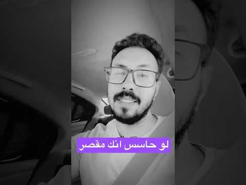 حاسس إنك مقصر بتعاتب نفسك كتير  كلام من القلب وعي نفسي مشاعر حقيقية كلام يستاهل يتسمع