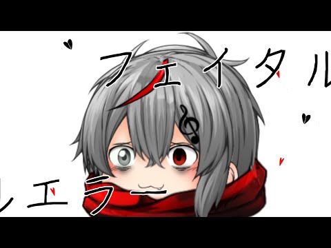 【ゆっくりpv】フェイタルエラー(優秀賞獲得)
