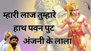 बजरंग बली भजन।बालाजी भजन। म्हारी लाज तुम्हारे हाथ पवन पुट अंजनी के लाला।धूनी भगत जी।#balaji #bhajan