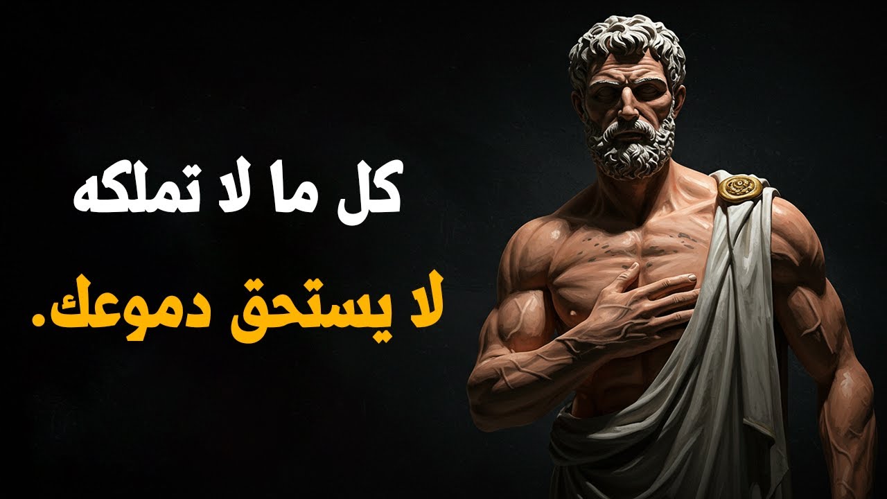 ستتغير نظرتك لكل شيء… بعد أن تفهم هذا المبدأ الرواقي الفلسفة الرواقية