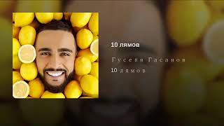 Гусейн Гасанов 10 лямов🍋Новая Песня 2019