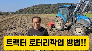 11월까지 마늘파종합니다~ 트랙터로터리 작업하는방법.귀농귀촌처음하시는분들 참고하시면 좋습니다~