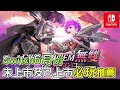 【Switch遊戲推薦】６月分未上市及已上市必玩推薦！