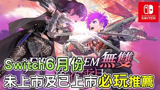 【Switch遊戲推薦】６月分未上市及已上市必玩推薦！