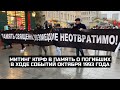 Митинг КПРФ в память о погибших в ходе событий октября 1993 года