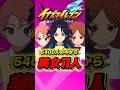 5400人から考え 抜いた 美女イレブンを紹介!#イナズマイレブン
