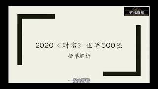 2020年财富500强简析