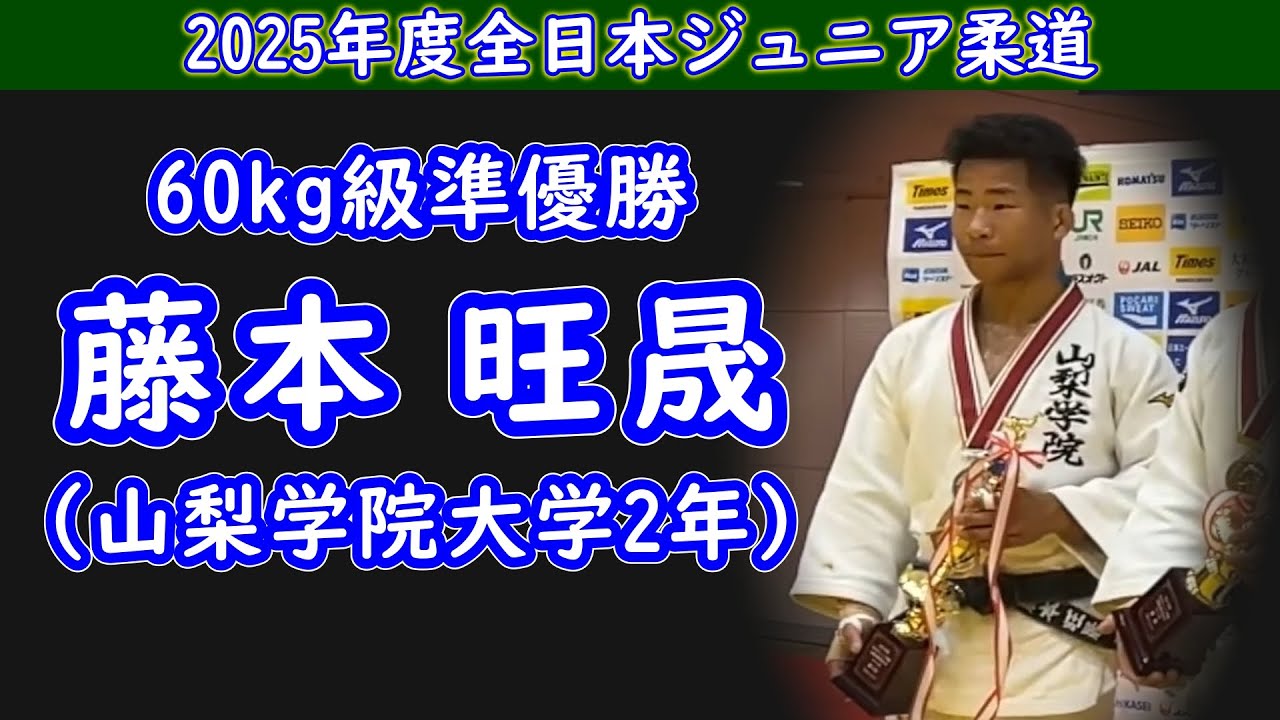 60kg2位 藤本 旺晟選手（山梨学院大学2年）2025年度全日本ジュニア柔道