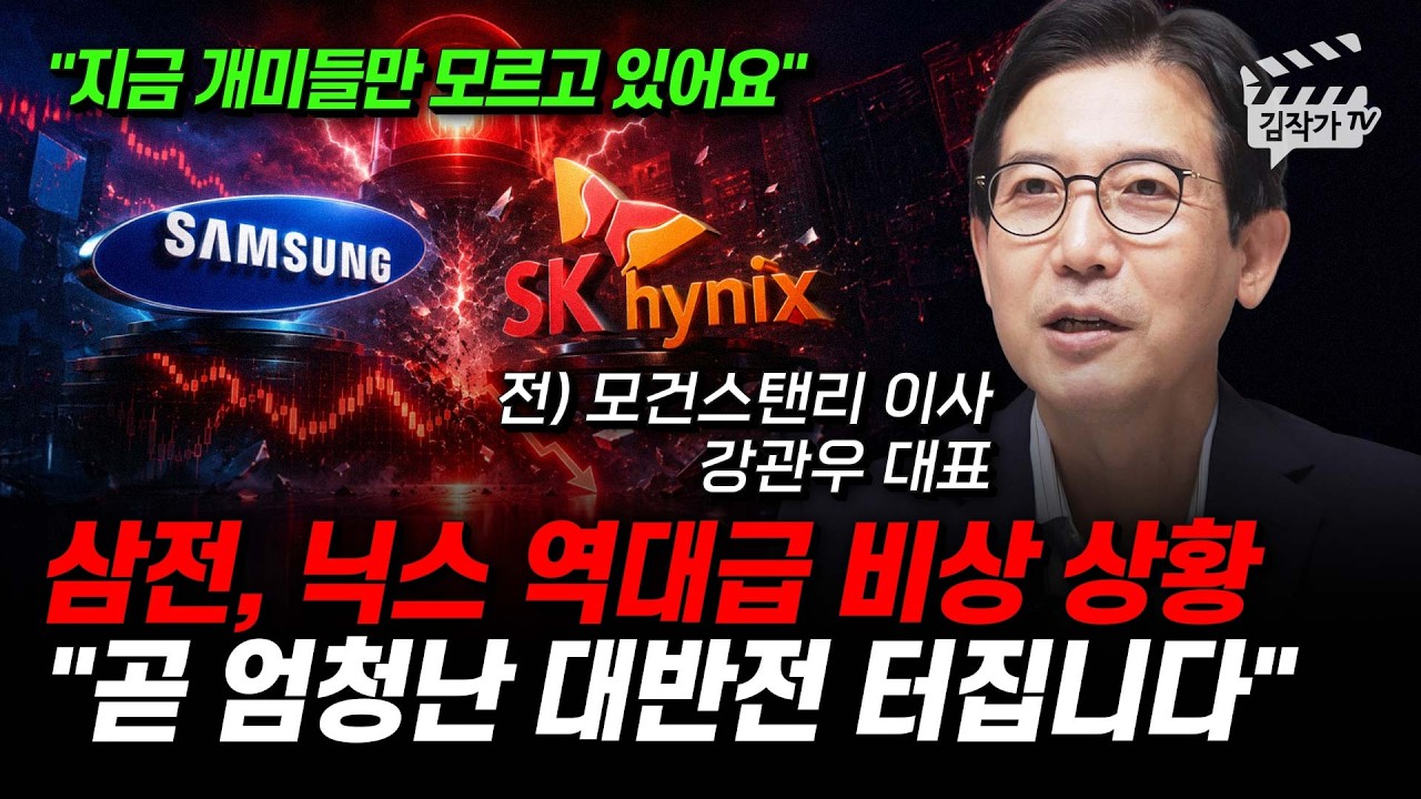 삼성전자, SK하이닉스 역대급 비상 상황, 곧 엄청난 대반전 터집니다 (강관우 대표)