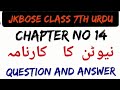 Jkbose Urdu Class 7th Chapter No 14 Question And Answer Newton Ka Karnamaنیوٹن کا کارنامہ Jkbose Urdu Class 7th Chapter No 14 Question And Answer Newton Ka Karnamaنیوٹن کا کارنامہ