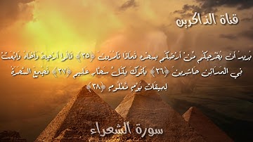 سورة الشعراء تلاوة تاخذك الى عالم اخر اسلام صبحي