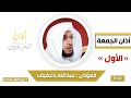 أذان الجمعة الأول للمؤذن عبدالله أحمد باعفيف 7 ربيع الأول 1445هـ