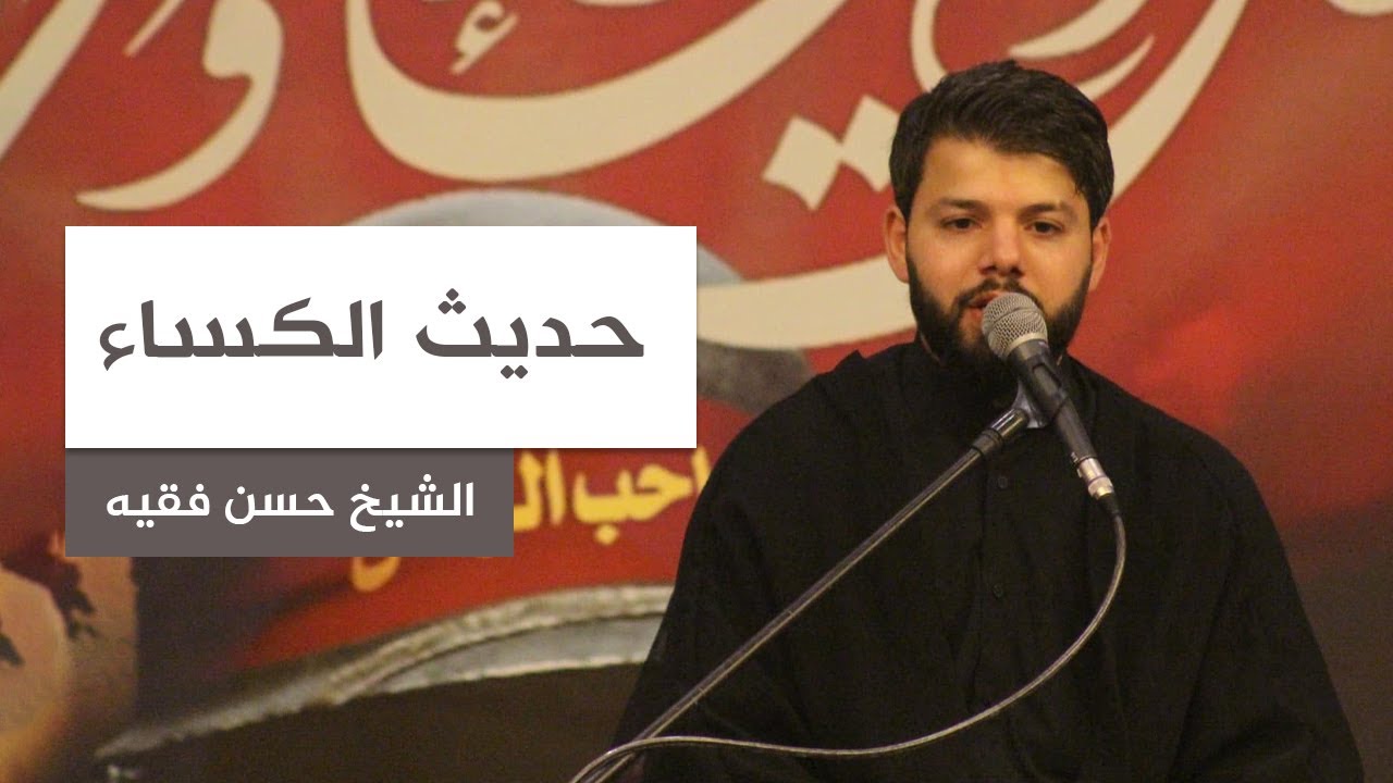 حديث الكساء ｜ الشيخ حسن فقيه