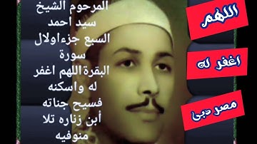 المرحوم الشيخ سيد احمد السبع جزءاولال سورة البقرةاللهم اغفر له واسكنه فسيح جناته