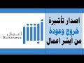 طريقة اصدار تأشيرة خروج وعودة عن طريق أبشر أعمال