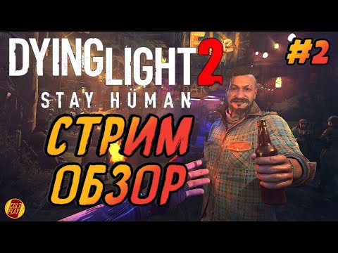 Dying Light 2 Стрим/Полное прохождение на PS4 (Обзор)